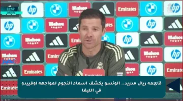 قائمة ريال مدريد.. ألونسو يكشف أسماء النجوم لمواجهة أوفييدو في الليغا
